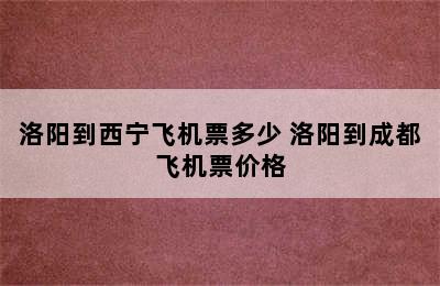 洛阳到西宁飞机票多少 洛阳到成都飞机票价格